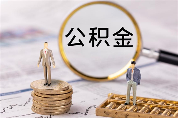 辽宁离职公积金帮取（离职人员取公积金）