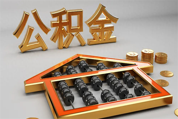 辽宁公积金代取是怎么操作的（代取公积金流程）