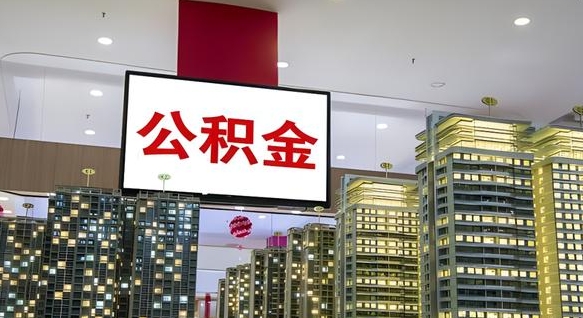 辽宁离职后如何提住房公积金（离职后如何办理公积金提取）
